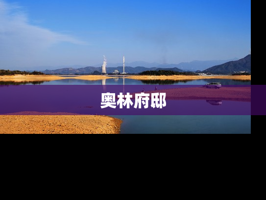 奥林府邸