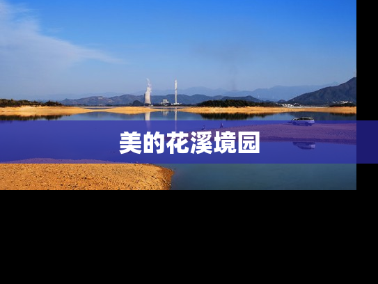 美的花溪境园