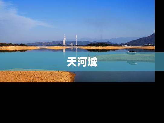 天河城