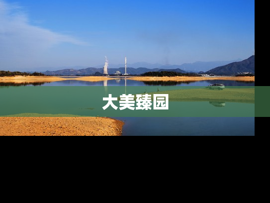 大美臻园