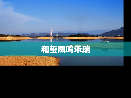 和玺凤鸣承瑞