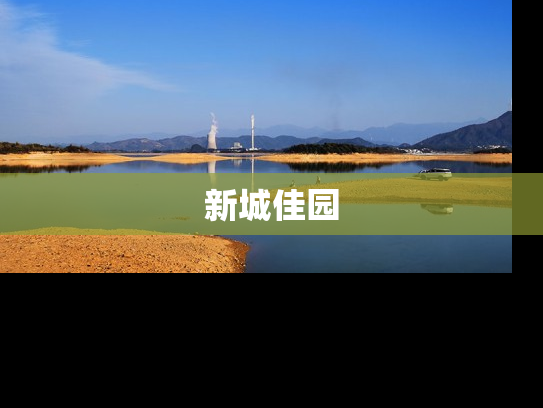 新城佳园