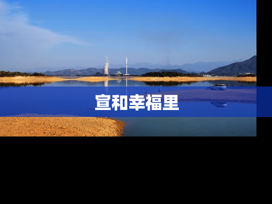 宣和幸福里