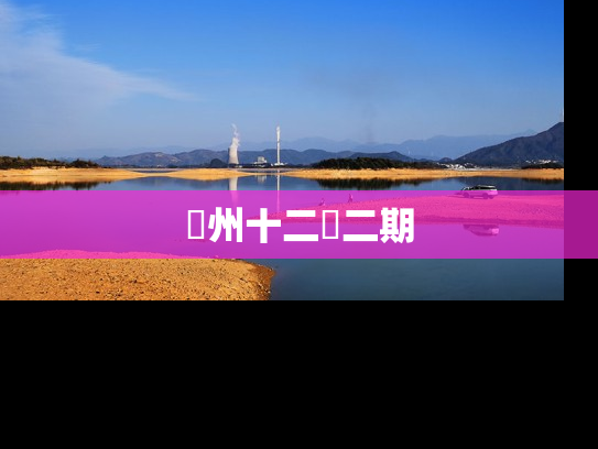 洺州十二園二期