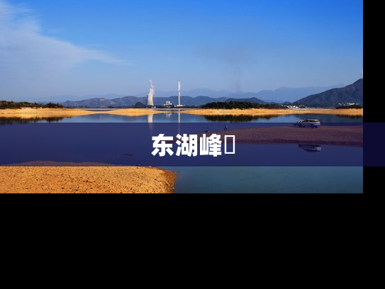 东湖峰璟