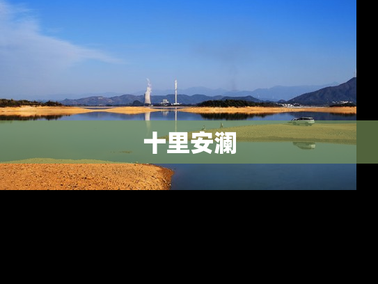 十里安澜