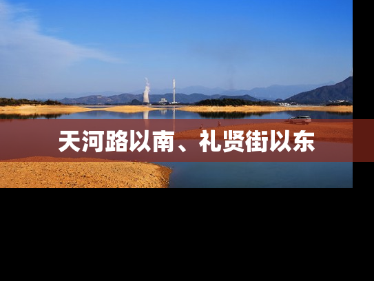 天河路以南、礼贤街以东