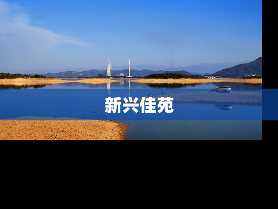 新兴佳苑