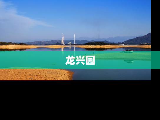 龙兴园