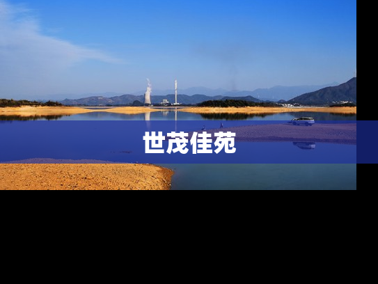 世茂佳苑