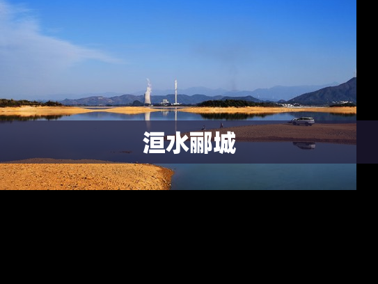 洹水郦城