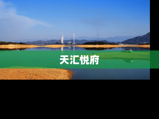 天汇悦府