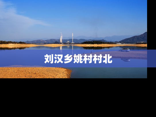 刘汉乡姚村村北