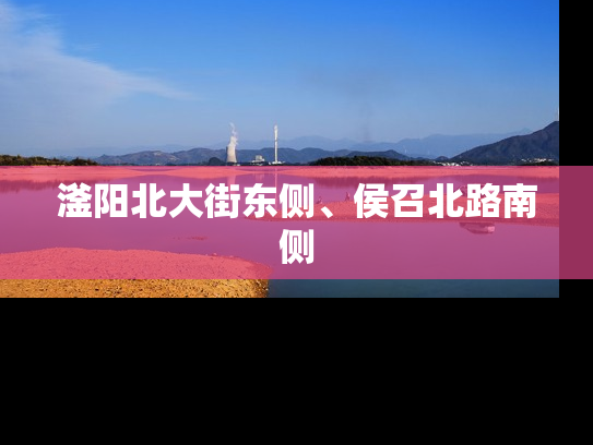 滏阳北大街东侧、侯召北路南侧