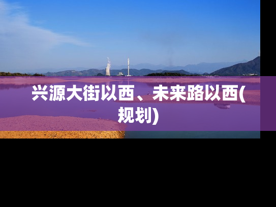 兴源大街以西、未来路以西(规划)