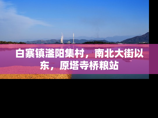 白寨镇滏阳集村，南北大街以东，原塔寺桥粮站