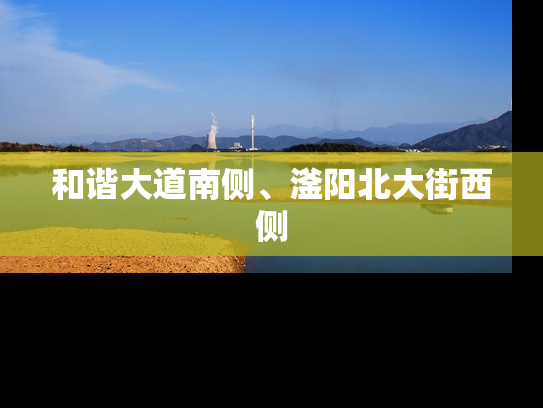 和谐大道南侧、滏阳北大街西侧