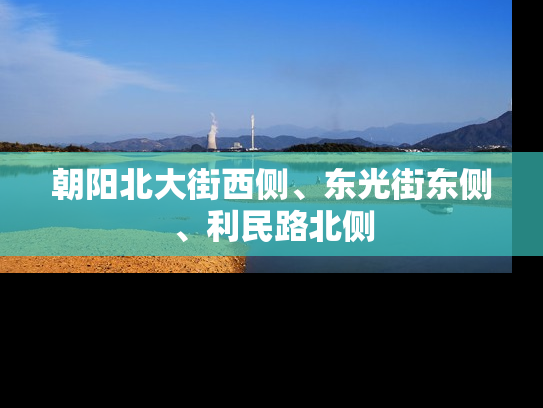 朝阳北大街西侧、东光街东侧、利民路北侧