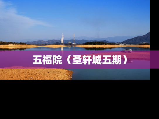 五福院（圣轩城五期）