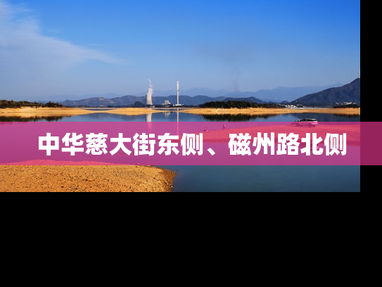 中华慈大街东侧、磁州路北侧