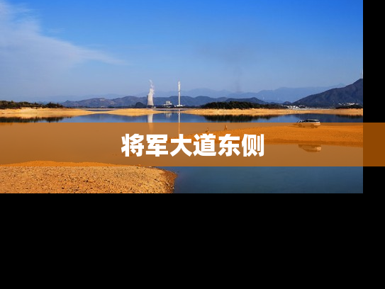 将军大道东侧