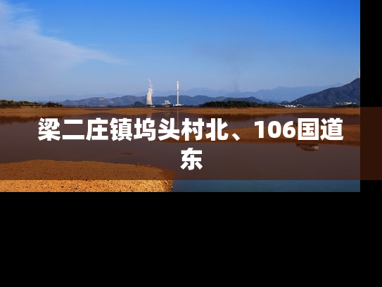 梁二庄镇坞头村北、106国道东