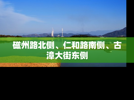 磁州路北侧、仁和路南侧、古漳大街东侧
