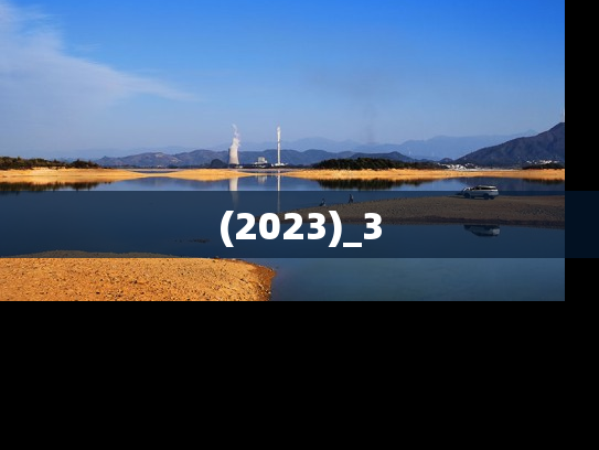 (2023)_3