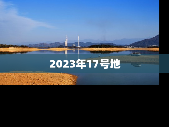 2023年17号地