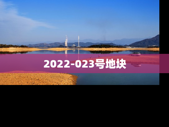 2022-023号地块