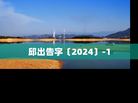 邱出告字〔2024〕-1