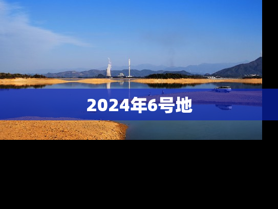 2024年6号地