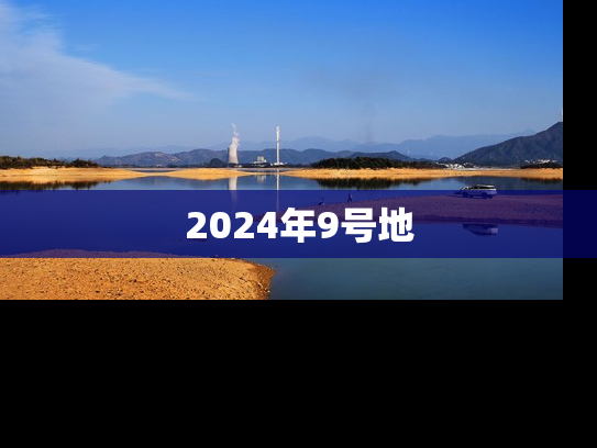 2024年9号地