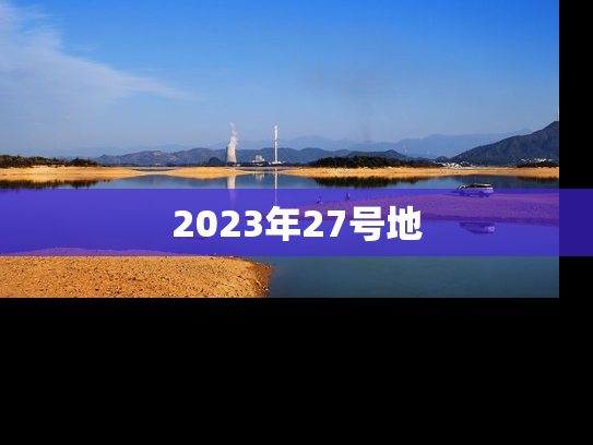 2023年27号地