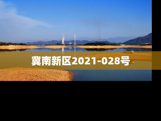 冀南新区2021-028号