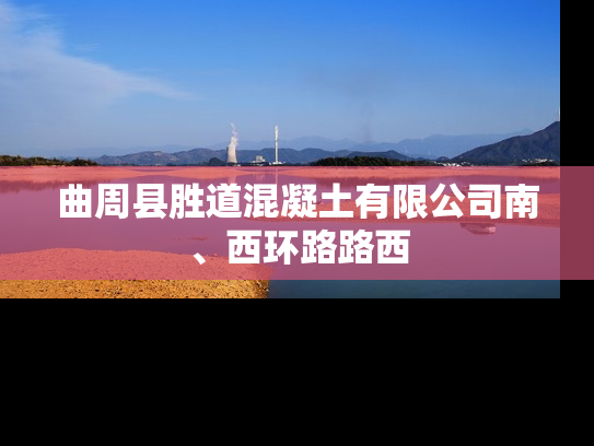 曲周县胜道混凝土有限公司南、西环路路西