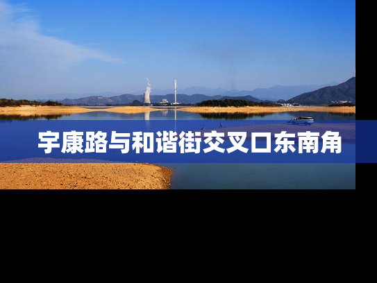 宇康路与和谐街交叉口东南角