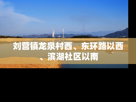 刘营镇龙泉村西、东环路以西、滨湖社区以南