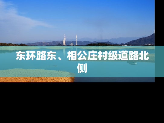 东环路东、相公庄村级道路北侧