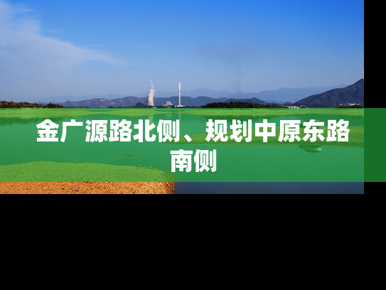 金广源路北侧、规划中原东路南侧