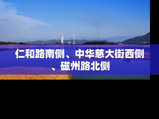 仁和路南侧、中华慈大街西侧、磁州路北侧