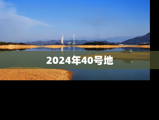 2024年40号地
