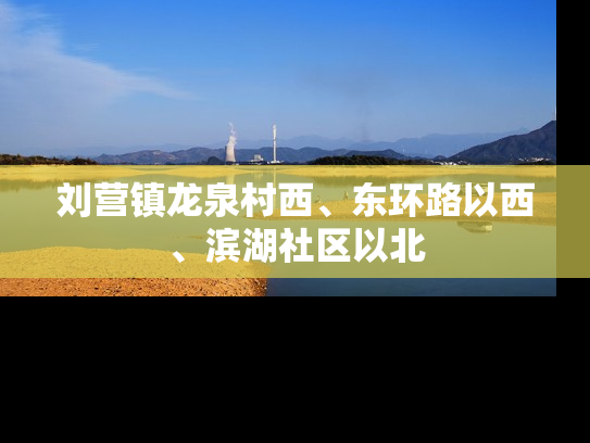 刘营镇龙泉村西、东环路以西、滨湖社区以北