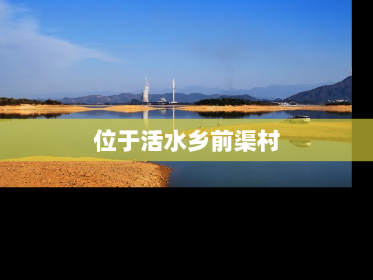 位于活水乡前渠村