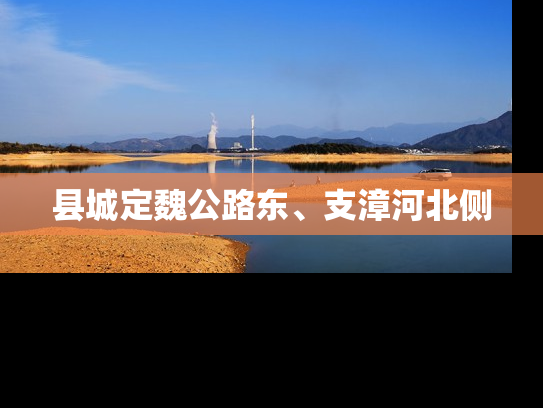 县城定魏公路东、支漳河北侧