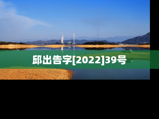 邱出告字[2022]39号