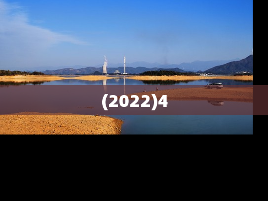 (2022)4
