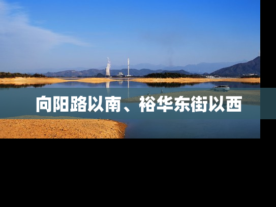 向阳路以南、裕华东街以西