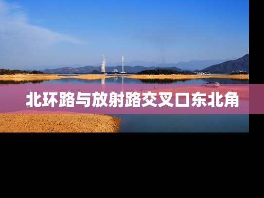 北环路与放射路交叉口东北角