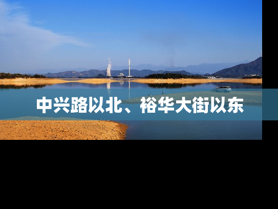 中兴路以北、裕华大街以东